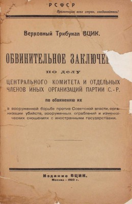 Обвинительное заключение по делу Центрального комитета и отдельных членов иных организаций Партии с.-р. по обвинению их в вооруженной борьбе против Советской власти, организации убийств, вооруженных ограблений… М., 1922.